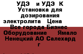 УДЭ-2 и УДЭ-2К Установка для дозирования электролита › Цена ­ 111 - Все города Бизнес » Оборудование   . Ямало-Ненецкий АО,Салехард г.